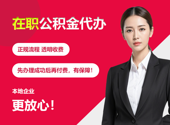 岳塘在职公积金提取代办