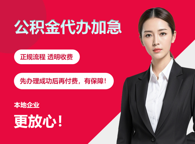 岳塘公积金提取代办加急