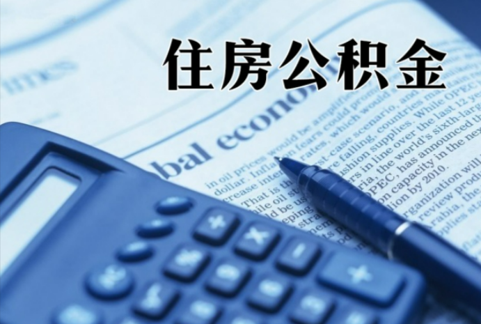 岳塘在职时公积金断缴过，对离职提取有影响吗？